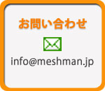 お問い合わせ　info@meshman.jp